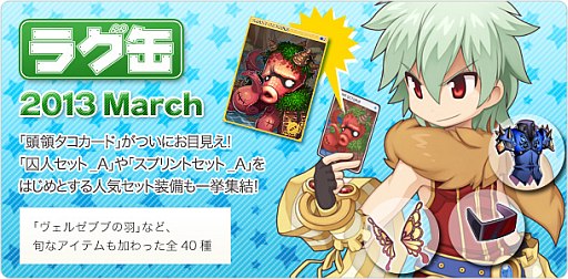 画像ギャラリー No.001のサムネイル画像 / 「RO」,“頭領タコカード”などを入手可能な「ラグ缶2013 March」が明日発売