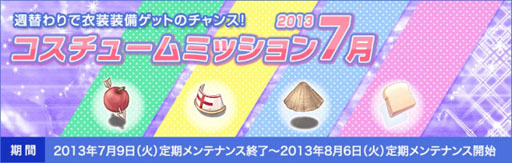 画像ギャラリー No.001のサムネイル画像 / 「ラグナロクオンライン」,コスチュームミッション2013が7月9日より実施
