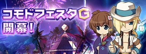 画像ギャラリー No.002のサムネイル画像 / 「RO」,11周年記念イベント「コモドフェスタG」が開始。無料開放は30日から