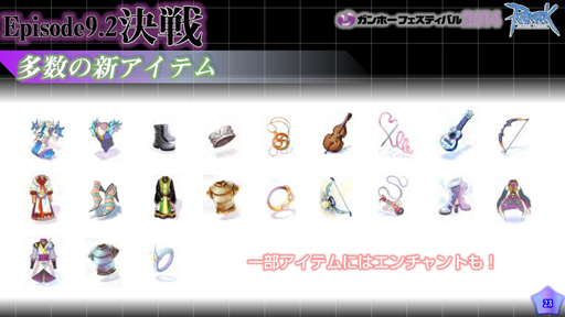 画像集#024のサムネイル/「ラグナロクオンライン」,異世界編最終エピソード9.2「決戦」は今秋の実装決定。パズドラコラボも発表されたROカンファレンスレポート