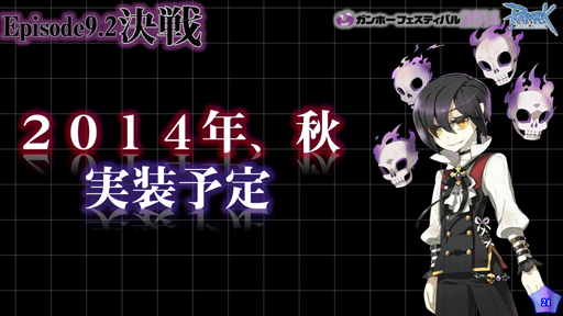画像集#025のサムネイル/「ラグナロクオンライン」,異世界編最終エピソード9.2「決戦」は今秋の実装決定。パズドラコラボも発表されたROカンファレンスレポート