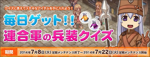 画像集#001のサムネイル/「ラグナロクオンライン」,デイリーイベント「連合軍の兵装クイズ」を実施