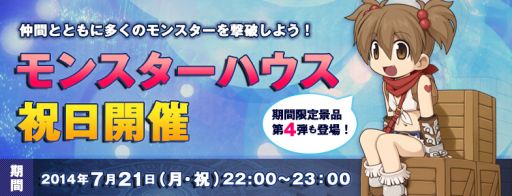 画像集#001のサムネイル/「ラグナロクオンライン」,「モンスターハウス」が7月21日の祝日に特別開催