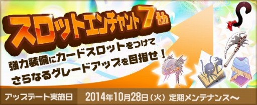 画像集#001のサムネイル/「ラグナロクオンライン」,スロットエンチャントに新たなアイテムが追加に