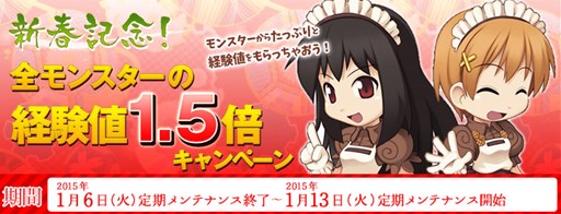画像ギャラリー No.001のサムネイル画像 / 「RO」,「新春記念!全モンスターの経験値1.5倍キャンペーン」がスタート