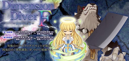 画像ギャラリー No.001のサムネイル画像 / 「RO」レベルアップイベント「DimensionDiver F 〜異界の花嫁〜」がスタート