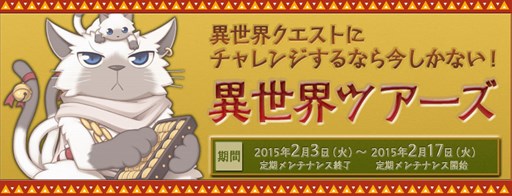 画像ギャラリー No.004のサムネイル画像 / 「RO」バレンタインイベントがスタート&人気企画「異世界ツアーズ」を開催