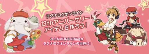 画像ギャラリー No.001のサムネイル画像 / 「RO」13周年記念アイテムを作るオフラインイベントを全国5か所で開催