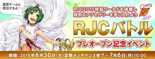 画像ギャラリー No.001のサムネイル画像 / 「RO」,RJC2015開催を記念して「RJCバトル」プレオープンイベントがスタート