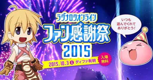 画像ギャラリー No.001のサムネイル画像 / 「RO」,「ラグナロクオンライン ファン感謝祭2015」が10月3日に開催決定