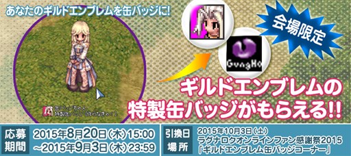 画像ギャラリー No.003のサムネイル画像 / 「RO」,「ラグナロクオンライン ファン感謝祭2015」が10月3日に開催決定