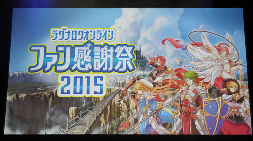 画像ギャラリー No.002のサムネイル画像 / 「10Second」のRJC連覇は成ったのか?「LoVA」コラボの詳細などが公開された「ラグナロクオンラインファン感謝祭2015」レポート