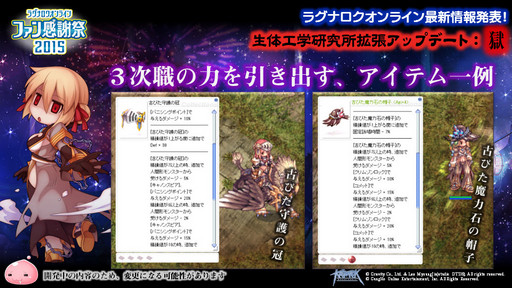 画像ギャラリー No.027のサムネイル画像 / 「10Second」のRJC連覇は成ったのか?「LoVA」コラボの詳細などが公開された「ラグナロクオンラインファン感謝祭2015」レポート