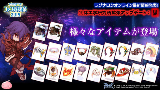 画像ギャラリー No.030のサムネイル画像 / 「10Second」のRJC連覇は成ったのか?「LoVA」コラボの詳細などが公開された「ラグナロクオンラインファン感謝祭2015」レポート