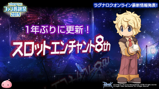 画像ギャラリー No.033のサムネイル画像 / 「10Second」のRJC連覇は成ったのか?「LoVA」コラボの詳細などが公開された「ラグナロクオンラインファン感謝祭2015」レポート