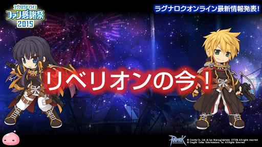 画像ギャラリー No.038のサムネイル画像 / 「10Second」のRJC連覇は成ったのか?「LoVA」コラボの詳細などが公開された「ラグナロクオンラインファン感謝祭2015」レポート