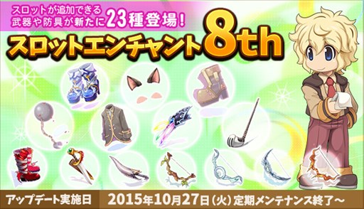 画像ギャラリー No.001のサムネイル画像 / 「RO」スロットエンチャント8thが実装&一部メモリアルダンジョンリニューアル