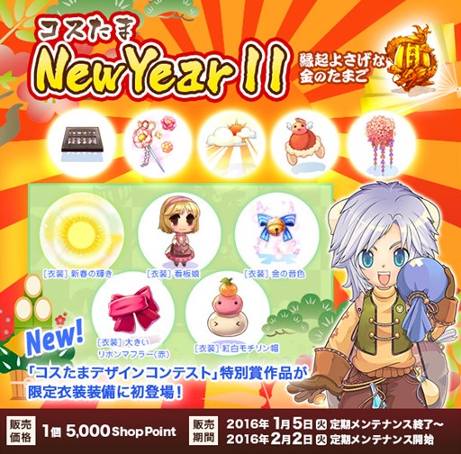 画像ギャラリー No.002のサムネイル画像 / 「RO」新春お年玉ウィーク「経験値1.5倍」実施&「コスたまNewYearII」販売中