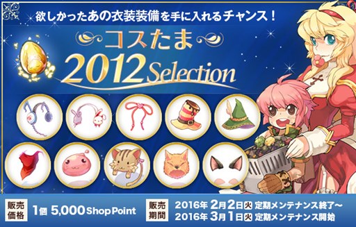 画像ギャラリー No.006のサムネイル画像 / 「ラグナロクオンライン」,節分イベント開催。コスタマ2012Selectionも販売開始
