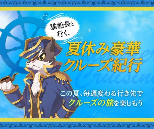 画像ギャラリー No.001のサムネイル画像 / 「ラグナロクオンライン」,夏の豪華クルーズイベントが本日スタート
