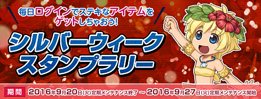画像ギャラリー No.001のサムネイル画像 / 「ラグナロクオンライン」,”シルバーウィーク スタンプラリー”開催。炎のマップ調整も