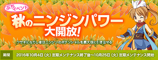 画像ギャラリー No.001のサムネイル画像 / 「ラグナロクオンライン」,ぷちイベント「秋のニンジンパワー大解放!」が開催