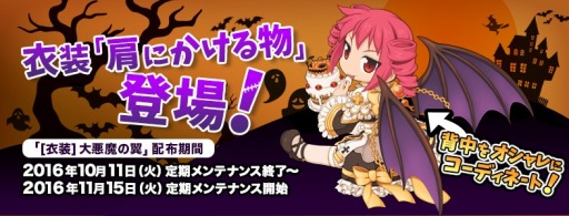 画像ギャラリー No.001のサムネイル画像 / 「ラグナロクオンライン」衣装装備に「肩にかける物」を追加。大悪魔の翼を実装