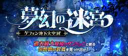 画像ギャラリー No.001のサムネイル画像 / 「ラグナロクオンライン」,過去最大規模のダンジョン「夢幻の迷宮〜ゲフェン地下大空洞〜」が開放。迷宮に挑み,特殊な武具を入手