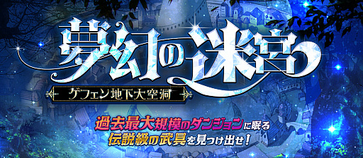 画像ギャラリー No.005のサムネイル画像 / 「ラグナロクオンライン」,過去最大規模のダンジョン「夢幻の迷宮〜ゲフェン地下大空洞〜」が開放。迷宮に挑み,特殊な武具を入手