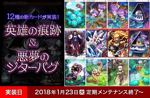 画像ギャラリー No.001のサムネイル画像 / 「RO」,「英雄の痕跡」「悪夢のジターバグ」に新カード実装。記念イベントも