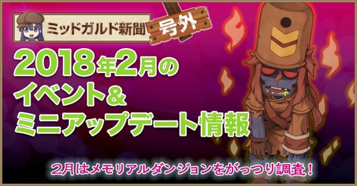 画像ギャラリー No.001のサムネイル画像 / 「ラグナロクオンライン」,2018年2月のイベント&アップデート情報公開