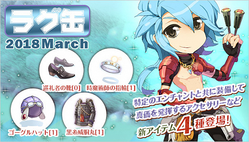 画像ギャラリー No.001のサムネイル画像 / 「ラグナロクオンライン」,「ラグ缶2018 March」が2月15日に発売
