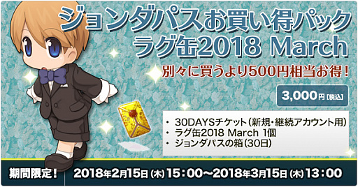 画像ギャラリー No.003のサムネイル画像 / 「ラグナロクオンライン」,「ラグ缶2018 March」が2月15日に発売