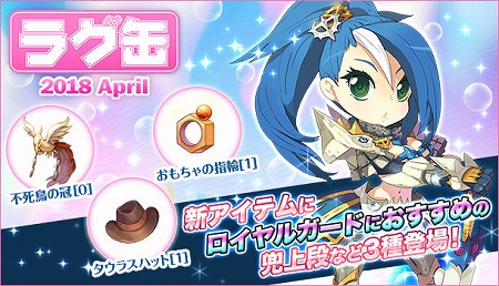 画像ギャラリー No.001のサムネイル画像 / 「ラグナロクオンライン」,“ラグ缶2018 April”が3月15日発売