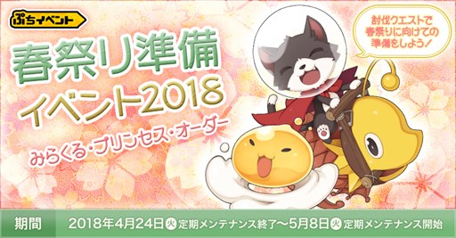 画像ギャラリー No.001のサムネイル画像 / 「RO」,「春祭り準備イベント2018〜みらくる・プリンセス・オーダー〜」開催