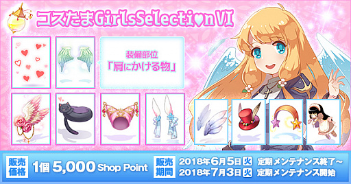 画像ギャラリー No.001のサムネイル画像 / 「ラグナロクオンライン」で“コスたまGirlsSelectionVI”が本日発売