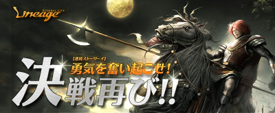 画像ギャラリー No.001のサムネイル画像 / 英雄と共に戦おう。「リネージュ」,連続ストーリーイベントを開催