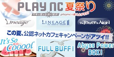 画像ギャラリー No.001のサムネイル画像 / 「リネージュ」「リネージュ2」「AION」,公認ネットカフェ利用者に特典を用意