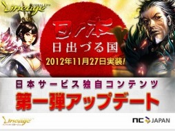 画像ギャラリー No.001のサムネイル画像 / 「リネージュ 〜Eternal Life〜」のアップデート「日ノ本」第1弾は11月27日に実施。サーバー内キャラクターの経験値受け渡しイベントも