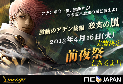 画像ギャラリー No.001のサムネイル画像 / 「リネージュ」最新アップデート「激動のアデン 後編〜激突の風〜」は4月16日に実施。4月2日より前夜祭イベントが多数開催