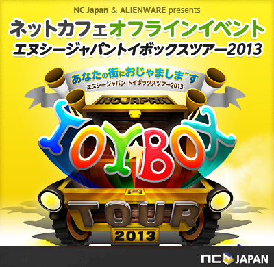 画像ギャラリー No.001のサムネイル画像 / 「リネージュ」「リネージュ2」「AION」のオフラインイベント「トイボックスツアー2013」が7月6日と7日の福岡を皮切りにスタート