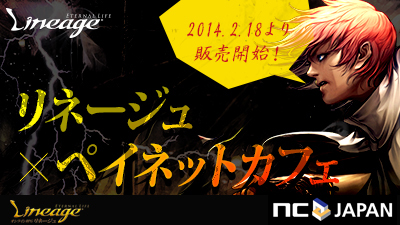画像ギャラリー No.001のサムネイル画像 / 「リネージュ」,ペイネットカフェ限定のアイテムを2月18日より販売開始