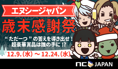 画像ギャラリー No.001のサムネイル画像 / エヌ・シー・ジャパンが歳末感謝祭を実施。参加申請は本日から受付
