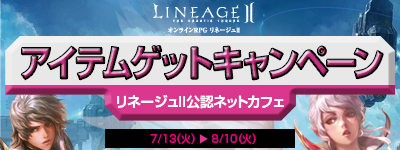 画像ギャラリー No.002のサムネイル画像 / 「リネージュII」,公認ネットカフェで遊ぶと「デスティノ」が当たる