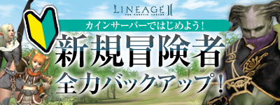 画像ギャラリー No.007のサムネイル画像 / 「リネージュII」,カインサーバー新規参入者をFSが全力でサポート