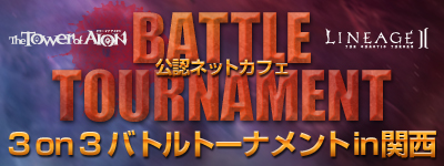 画像ギャラリー No.001のサムネイル画像 / 「リネージュ2」&「AION」で公認ネットカフェ「3on3 バトルトーナメント」開催