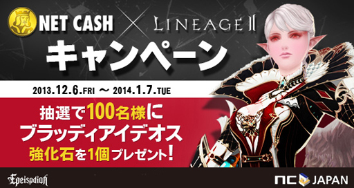 画像ギャラリー No.001のサムネイル画像 / 「リネージュ2」,NET CASHでカイモチャージをすると抽選で100名にゲーム内アイテムをプレゼント
