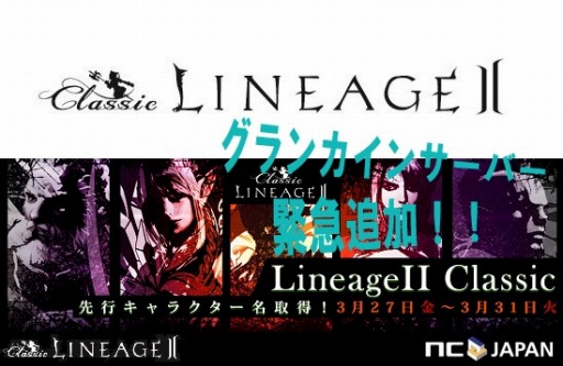 画像ギャラリー No.001のサムネイル画像 / 「リネージュII」4月1日にスタートする基本プレイ無料サービス「クラシックサービス」の新サーバー「グランカイン」をオープン