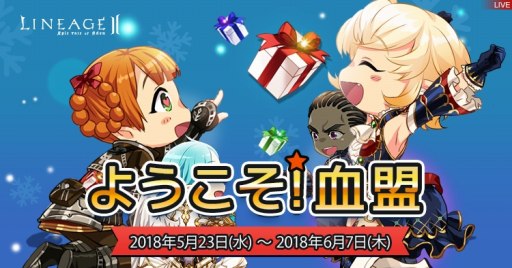 画像ギャラリー No.001のサムネイル画像 / 「リネージュ2」,ログインボーナスや経験値ブーストなど多数のイベントが同時開催