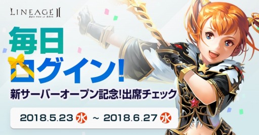 画像ギャラリー No.009のサムネイル画像 / 「リネージュ2」,ログインボーナスや経験値ブーストなど多数のイベントが同時開催